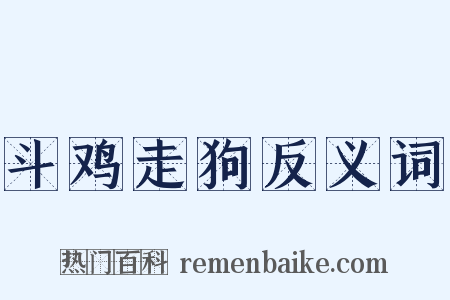 斗鸡走狗反义词是什么意思的图片